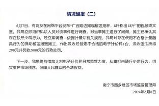 美媒：字母哥起诉奢侈床品公司非法使用其肖像 要求退还9.5万美元